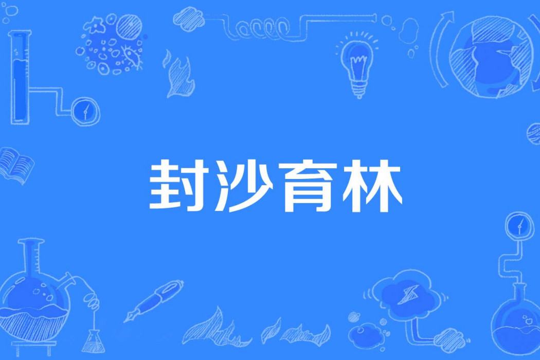 封沙育林 封沙育林