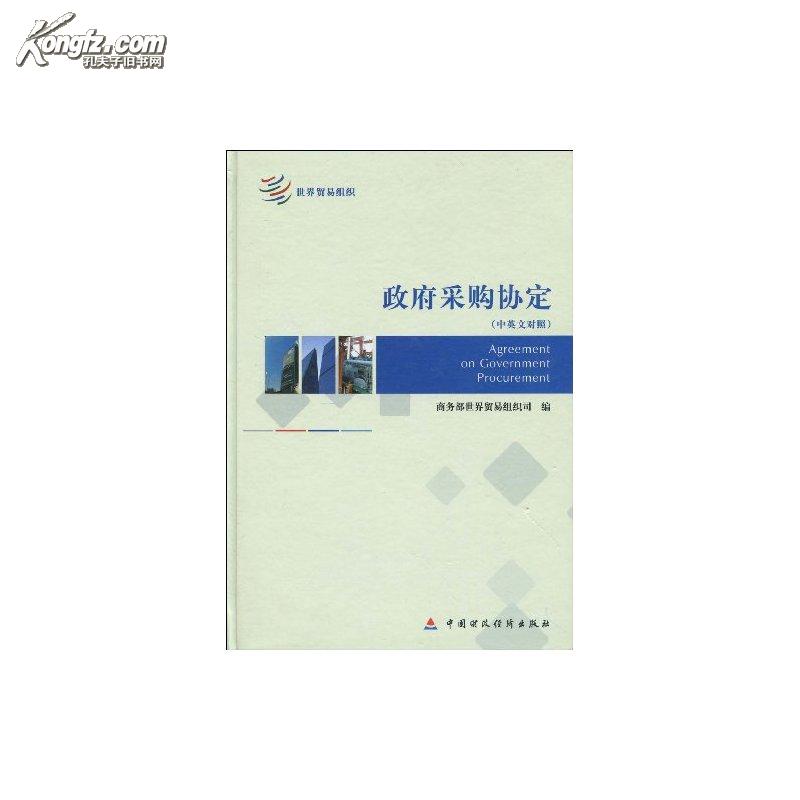 政府採購協定(中國財政經濟出版社出版的圖書)