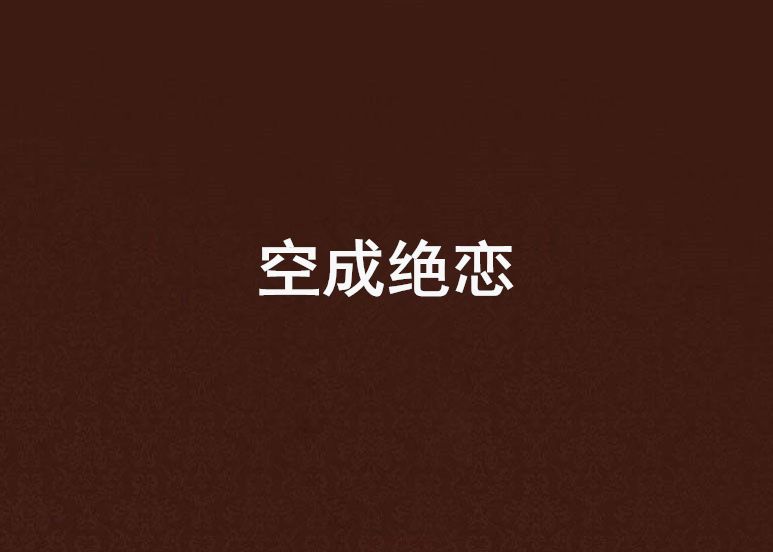 空成絕戀