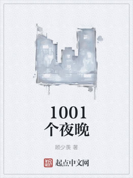 1001個夜晚 1001個夜晚