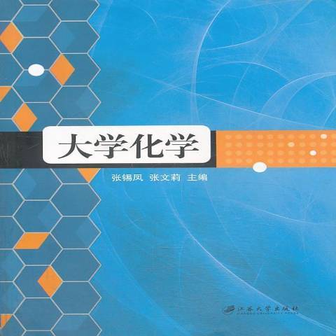 大學化學(2013年江蘇大學出版社出版的圖書) 大學化學(2013年江蘇大學出版社出版的圖書)