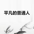 平凡的普通人 平凡的普通人