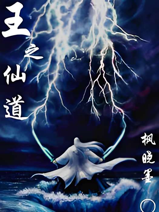 王之仙道 王之仙道
