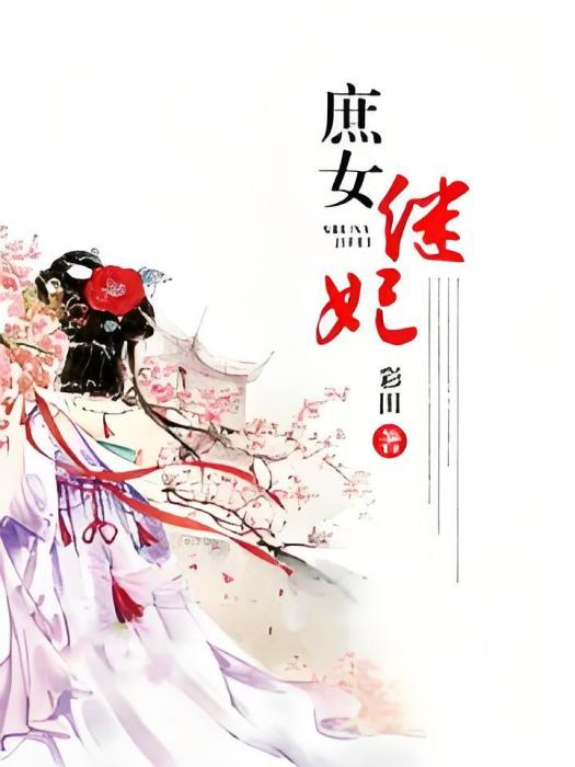 庶女繼妃(彩田創作的網路小說) 庶女繼妃(彩田創作的網路小說)