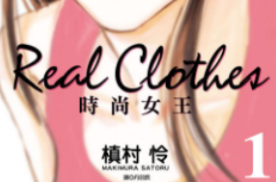 Real Clothes時尚女王