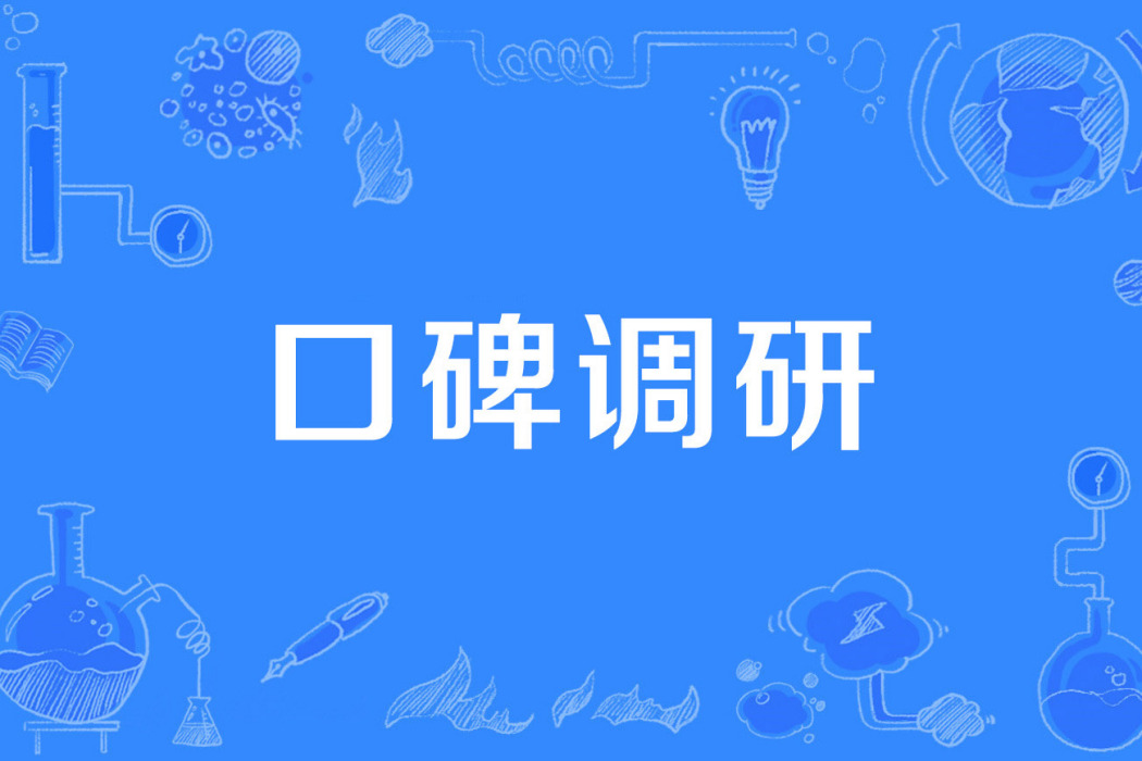 口碑調研 口碑調研