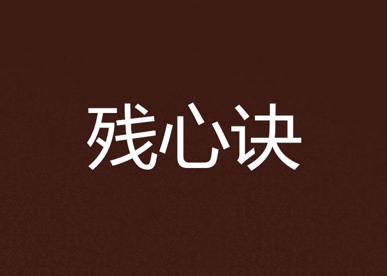 殘心訣