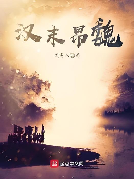 漢末昂魏 漢末昂魏