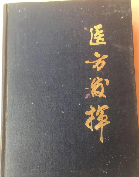 醫方發揮 醫方發揮
