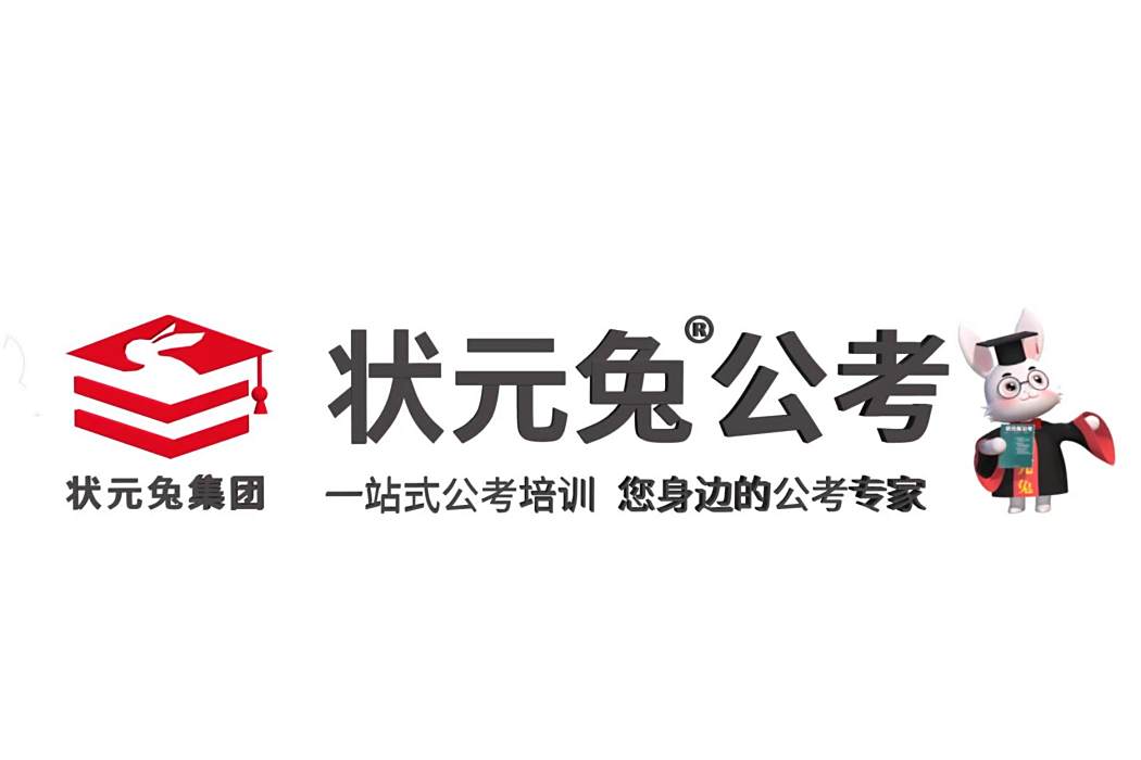 狀元兔