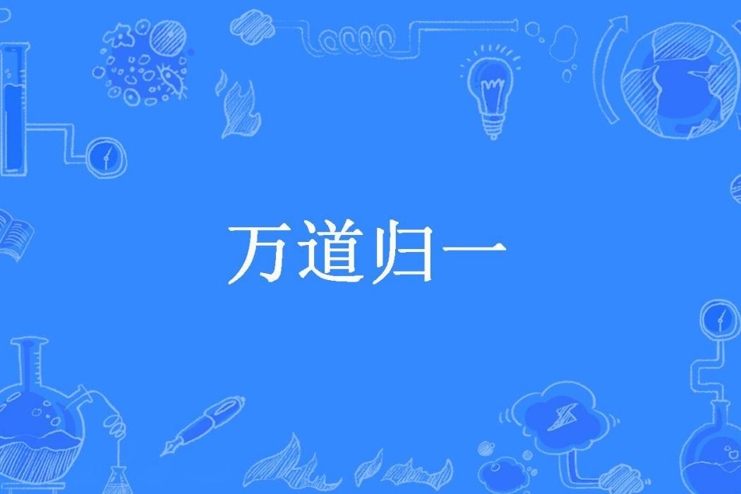 萬道歸一 萬道歸一