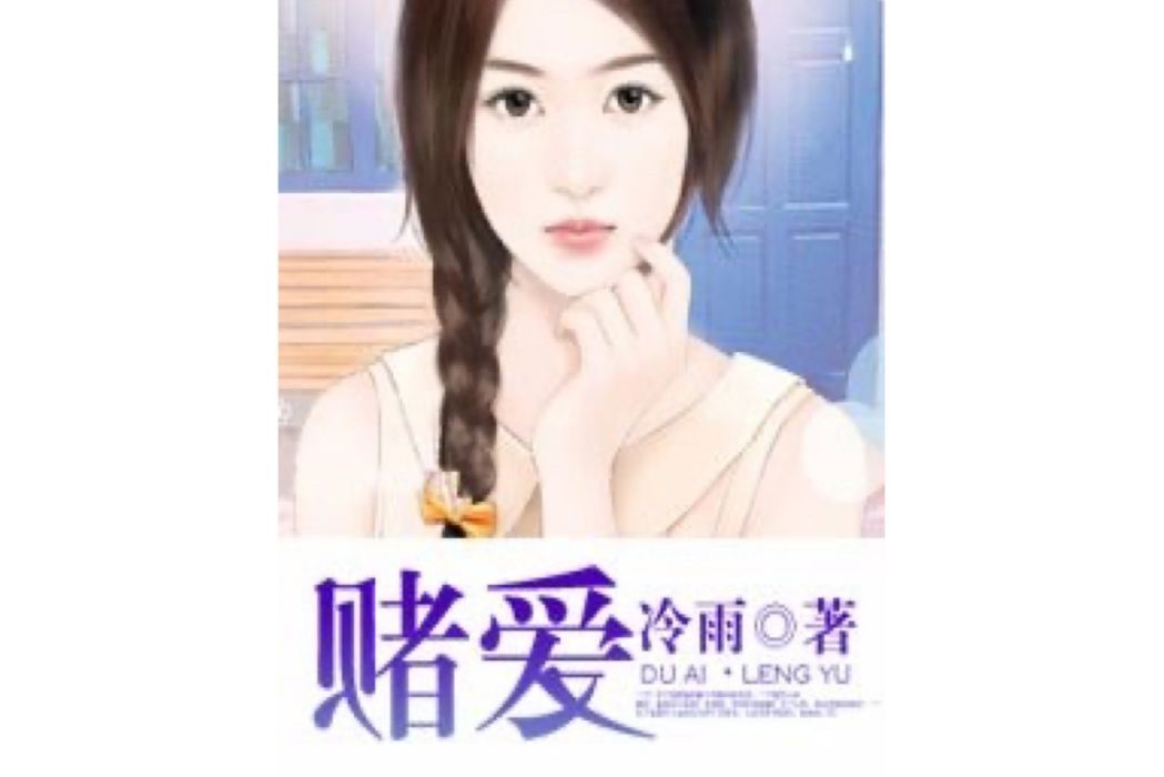 賭愛(冷雨所著小說) 賭愛(冷雨所著小說)