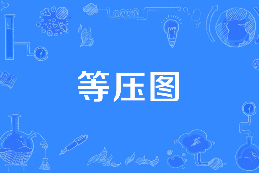 等壓圖 等壓圖