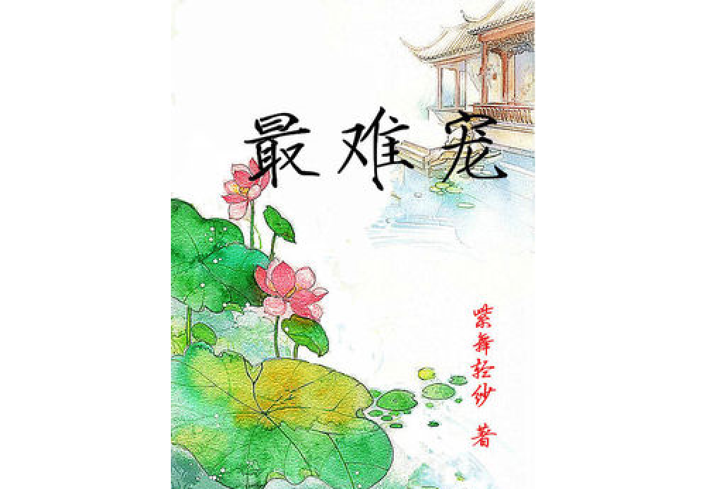 最難寵 最難寵