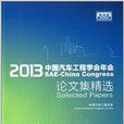 2013中國汽車工程學會年會論文集精選