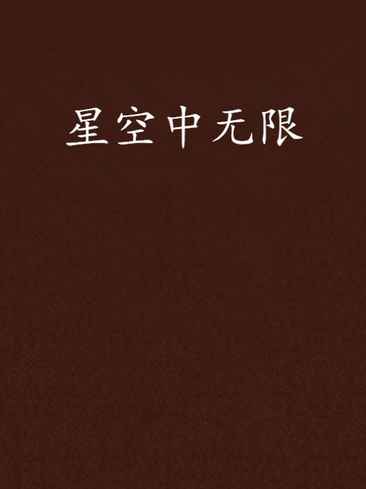 星空中無限 星空中無限