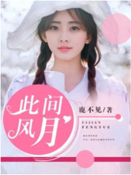 此間風月(鹿不見創作的言情小說) 此間風月(鹿不見創作的言情小說)