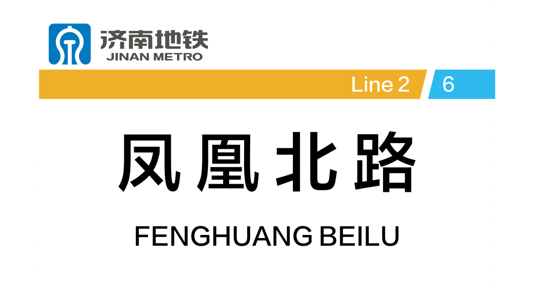 鳳凰北路站 鳳凰北路站