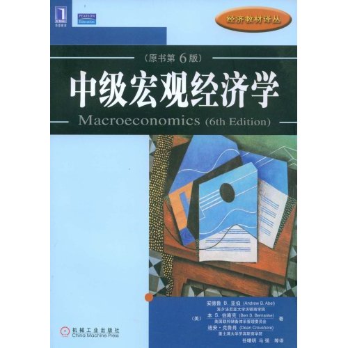 中級總量經濟學(2009年機械工業出版社出版書籍)