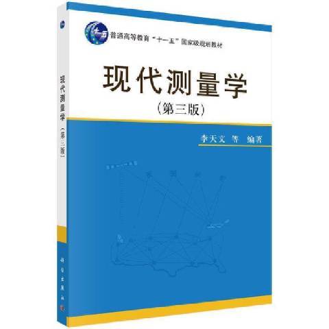 現代測量學(2021年科學出版社出版的圖書) 現代測量學(2021年科學出版社出版的圖書)