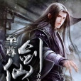至尊劍仙傳 至尊劍仙傳