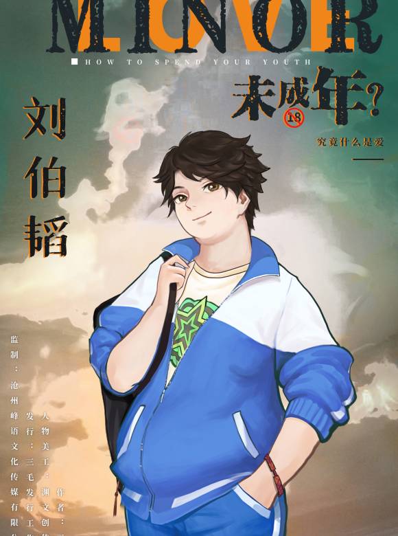 未成年？