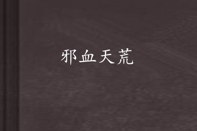 邪血天荒 邪血天荒