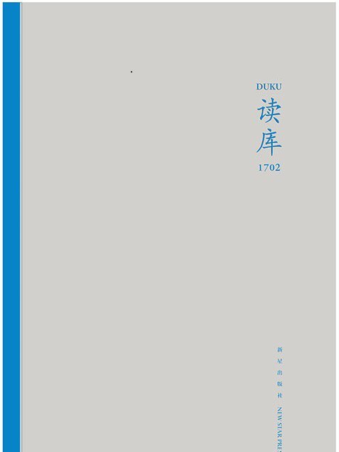 讀庫1702 讀庫1702