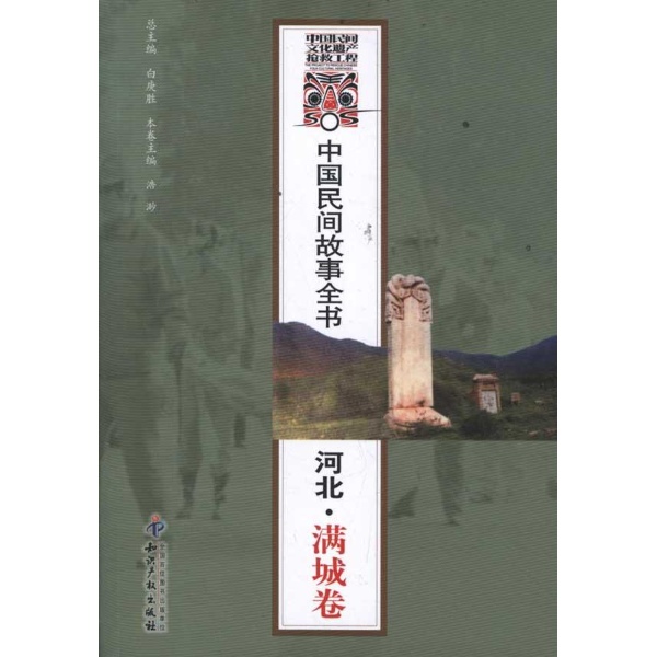 中國民間故事全書：河北·大城卷