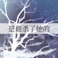 是誰殺了她的 是誰殺了她的