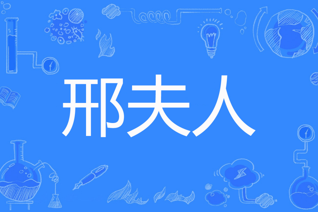 邢夫人(黑猴兔創作的古代言情網路小說) 邢夫人(黑猴兔創作的古代言情網路小說)