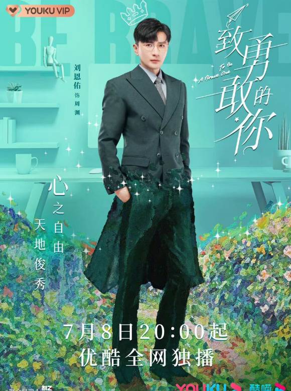 致勇敢的你