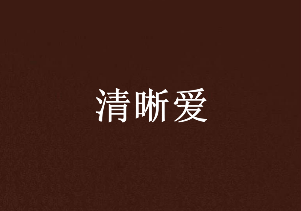 清晰愛 清晰愛