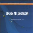 職業生涯規劃(2013年清華大學出版社出版書籍)