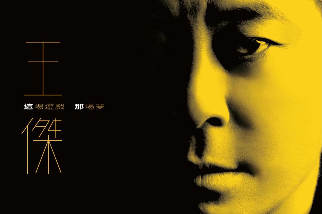 想見你(王傑演唱的歌曲) 想見你(王傑演唱的歌曲)