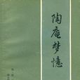 陶庵夢憶