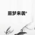 噩夢來襲° 噩夢來襲°