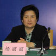 楊麗麗(山東省政協委員會農業和農村委員會副主任) 楊麗麗(山東省政協委員會農業和農村委員會副主任)
