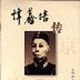 譚鑫培傳 譚鑫培傳