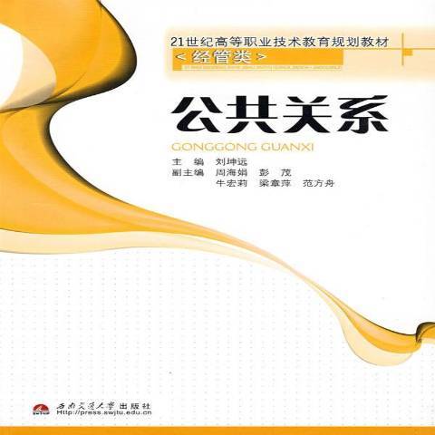 公共關係(2009年西南交通大學出版社出版的圖書) 公共關係(2009年西南交通大學出版社出版的圖書)