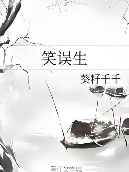 笑誤生 笑誤生