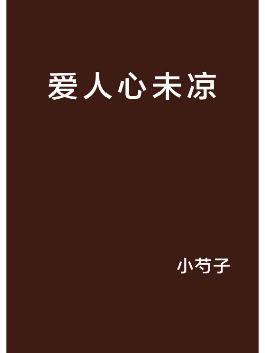 愛人心未涼