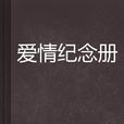 愛情紀念冊 愛情紀念冊
