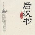 劉喜(東漢觀津侯) 劉喜(東漢觀津侯)