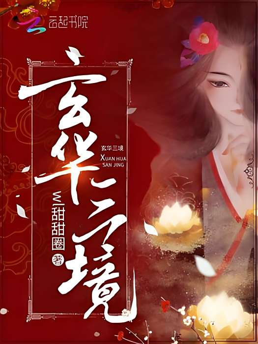 玄華三境 玄華三境