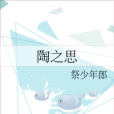 陶之思 陶之思