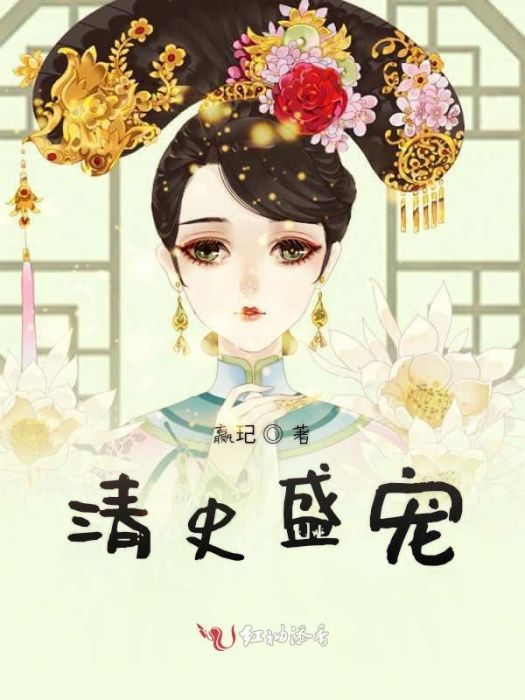 清史盛寵 清史盛寵