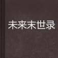 未來末世錄 未來末世錄