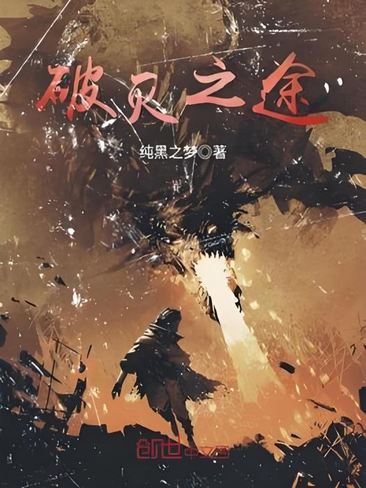 破滅之途 破滅之途