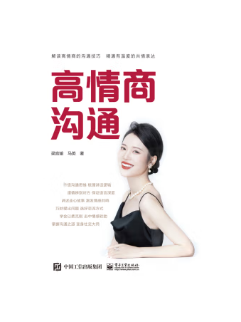 高情商溝通(2023年電子工業出版社出版的圖書) 高情商溝通(2023年電子工業出版社出版的圖書)